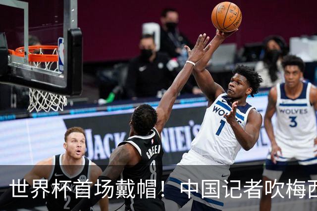 世界杯首场戴帽！中国记者吹梅西：他是传奇，他是神，他是梅西！