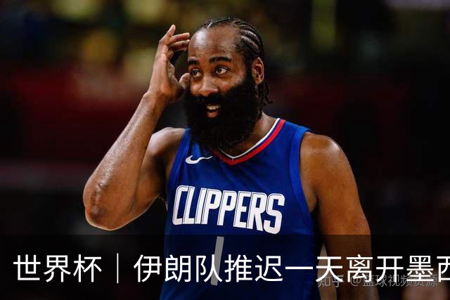 世界杯｜伊朗队推迟一天离开墨西哥回国