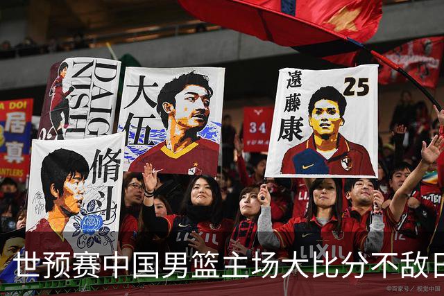 世预赛中国男篮主场大比分不敌日本队，想要小组出线，末轮只剩赢球一条路了