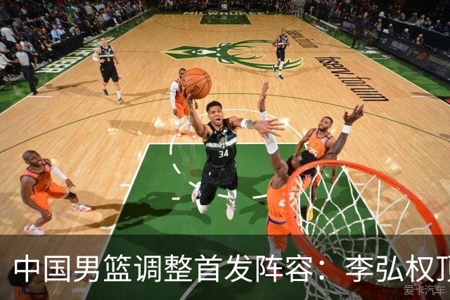 中国男篮调整首发阵容：李弘权顶替王俊杰首发 杨瀚森继续替补