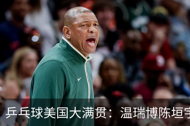乒乓球美国大满贯：温瑞博陈垣宇皆出局 国乒男单半区失守