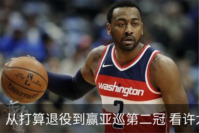 从打算退役到赢亚巡第二冠 看许龙一冲破“心魔”