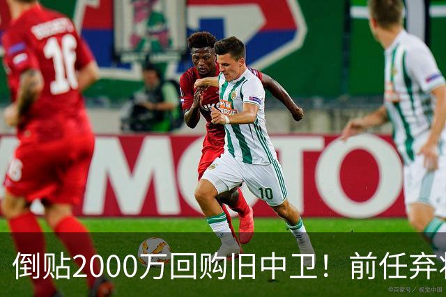 倒贴2000万回购旧中卫！前任弃将身价暴涨，利物浦被动补强引争议