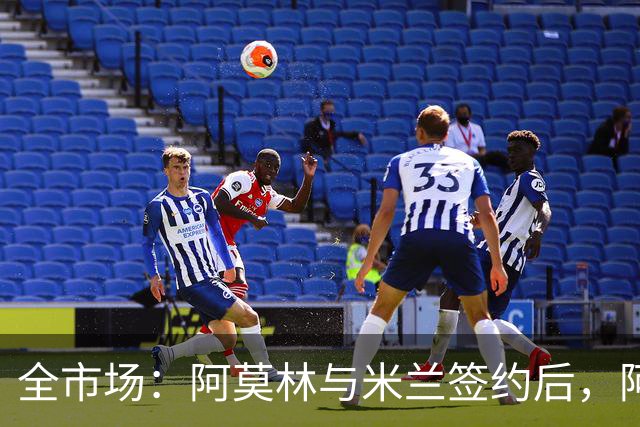 全市场：阿莫林与米兰签约后，阿莱格里预计很快完成解约