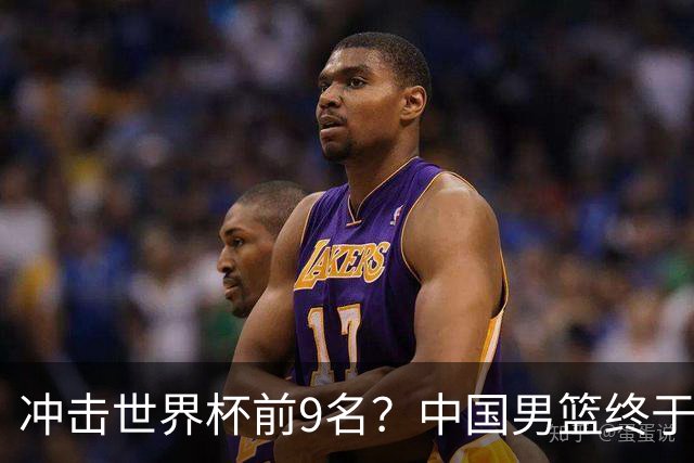 冲击世界杯前9名？中国男篮终于硬气一回了：U17能掀翻欧洲劲旅吗