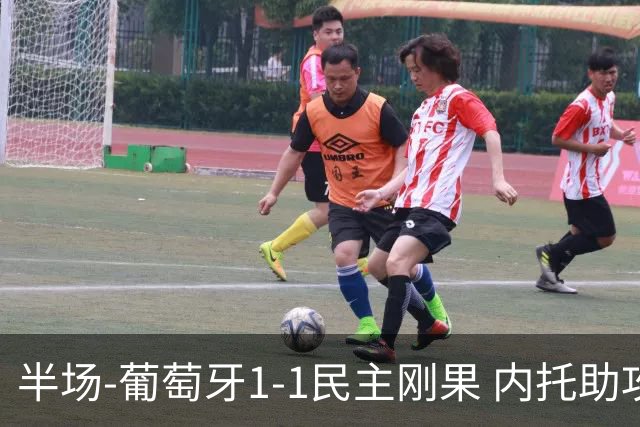 半场-葡萄牙1-1民主刚果 内托助攻若昂·内维斯破门维萨补时扳平