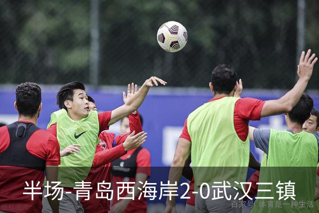 半场-青岛西海岸2-0武汉三镇