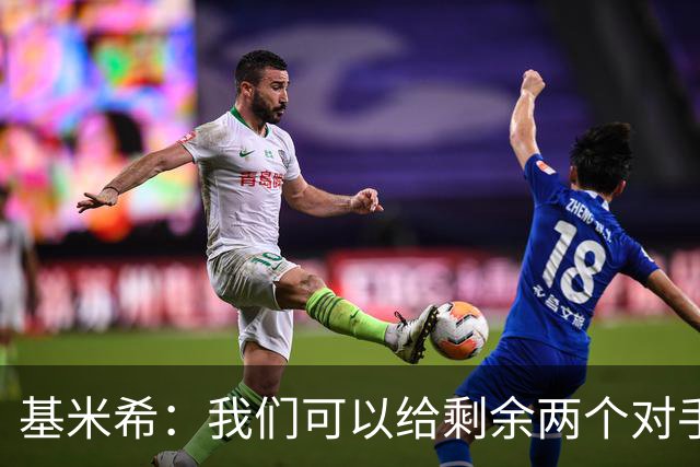 基米希：我们可以给剩余两个对手制造麻烦 迪奥曼德速度很快