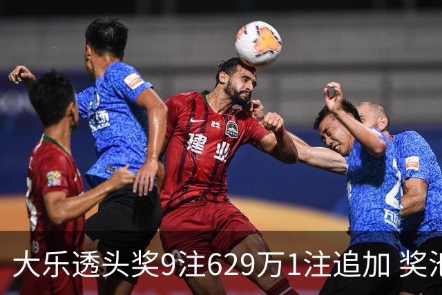 大乐透头奖9注629万1注追加 奖池余额7.32亿