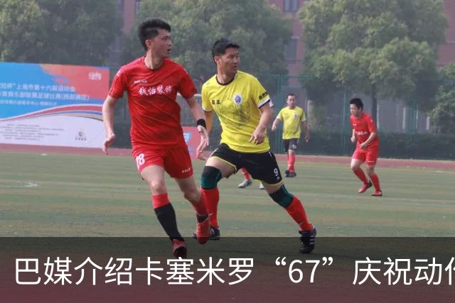 巴媒介绍卡塞米罗“67”庆祝动作：来自阿尔法世代的脑腐热梗