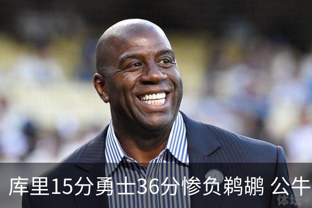 库里15分勇士36分惨负鹈鹕 公牛加时险胜火箭