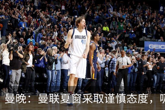 曼晚：曼联夏窗采取谨慎态度，吸取安东尼、霍伊伦等人的教训