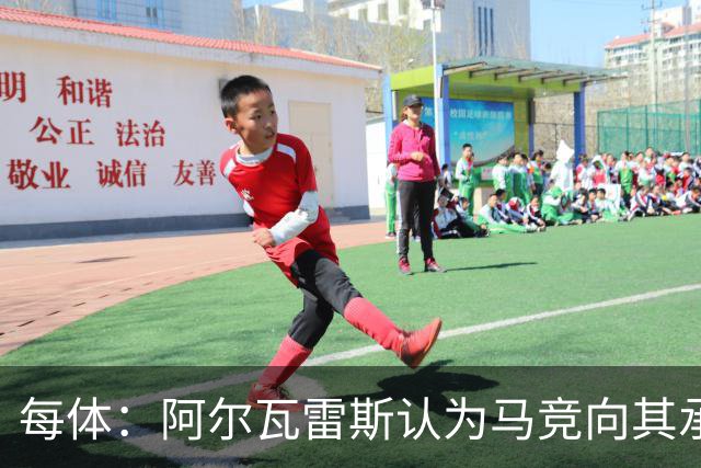每体：阿尔瓦雷斯认为马竞向其承诺过，收到1亿欧报价就会放人