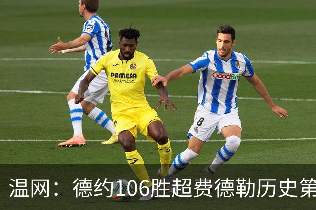 温网：德约106胜超费德勒历史第一 辛纳3-0横扫进八强
