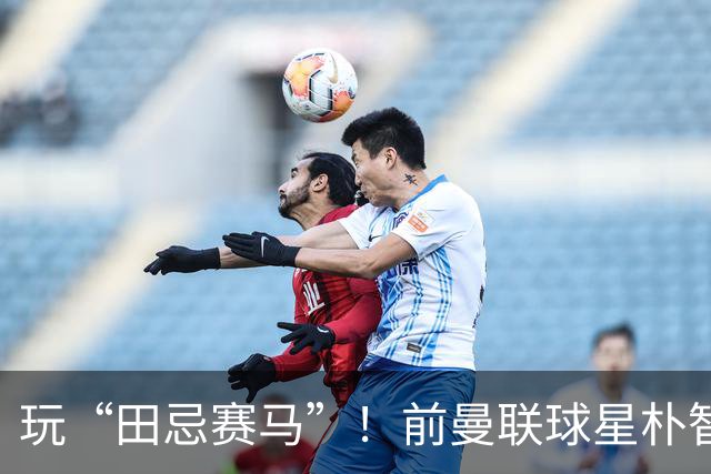 玩“田忌赛马”！前曼联球星朴智星批韩国主帅：真是为赢球而踢吗