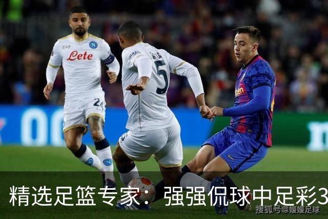 精选足篮专家：强强侃球中足彩322万+单场5连红