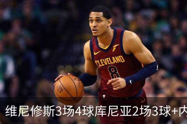 维尼修斯3场4球库尼亚2场3球+内马尔回归 五星巴西渐入佳境