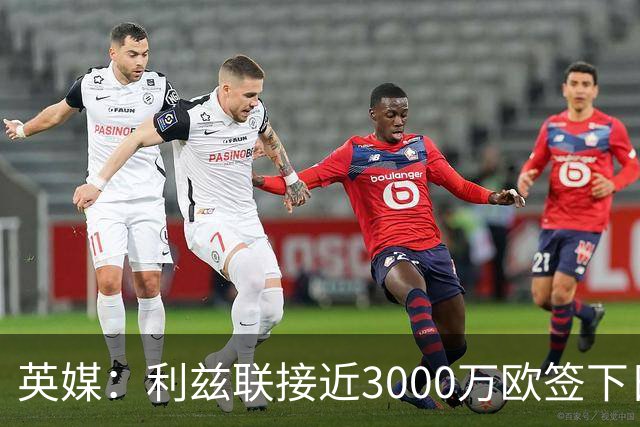 英媒：利兹联接近3000万欧签下日本国门铃木彩艳，将签约5年