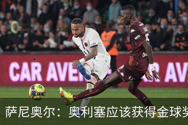 萨尼奥尔：奥利塞应该获得金球奖 他过几年再去皇马也不迟