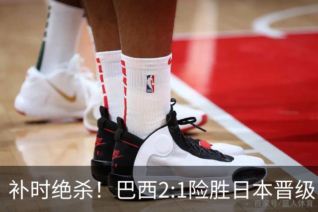 补时绝杀！巴西2:1险胜日本晋级16强 日本男足虽败犹荣