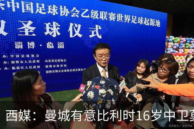 西媒：曼城有意比利时16岁中卫莫基奥