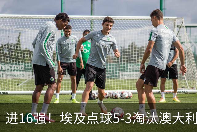 进16强！埃及点球5-3淘汰澳大利亚 哈尼乌龙 本届13粒乌龙破纪录