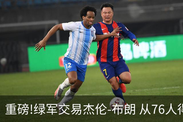重磅!绿军交易杰伦-布朗 从76人得到乔治+2首轮+2次轮