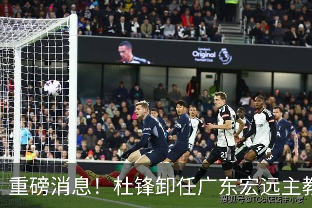 重磅消息！杜锋卸任广东宏远主教练，后续变化值得关注
