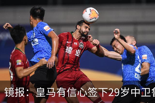 镜报：皇马有信心签下29岁中卫鲁本·迪亚斯，愿出价8000万英镑