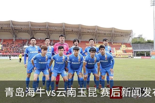 青岛海牛vs云南玉昆 赛后新闻发布会