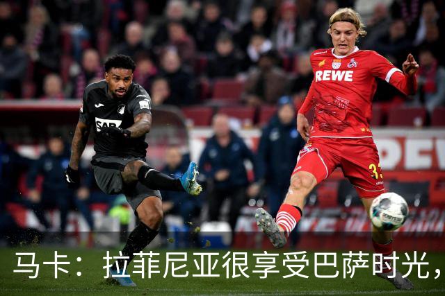马卡：拉菲尼亚很享受巴萨时光，不会评估或分析任何潜在的报价