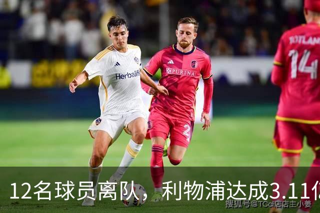 12名球员离队，利物浦达成3.11亿元新交易，薪资账单削减71万
