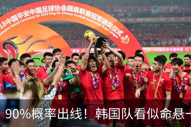 90%概率出线！韩国队看似命悬一线，实则大局已定，根本不用慌