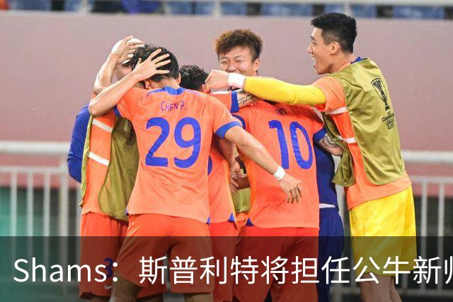 Shams：斯普利特将担任公牛新帅 上赛季率开拓者获西部第七